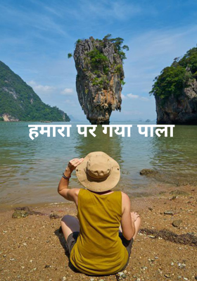 हमारा पर गया पाला