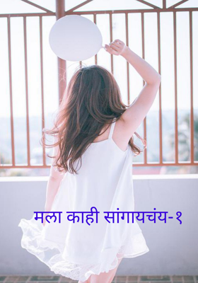 मला काही सांगायचंय-१