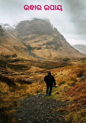 ଉଦ୍ଧାର ଉପାୟ