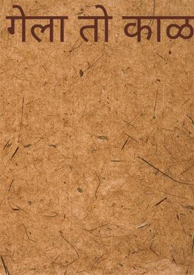 गेला तो काळ