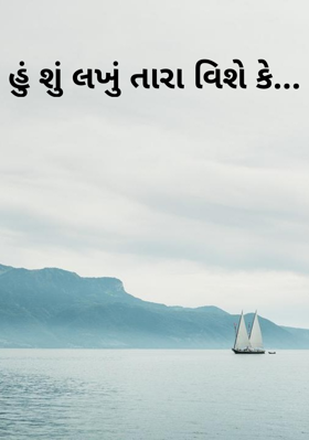 હું શું લખું તારા વિશે કે