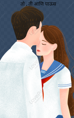 तो, ती आणि पाऊस