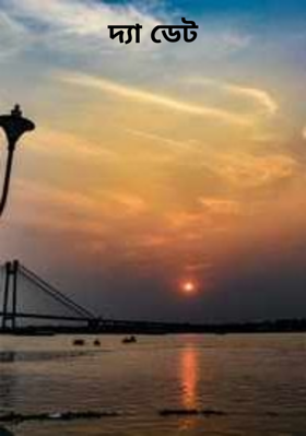 দ্যা ডেট