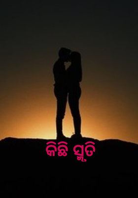 କିଛି ସ୍ମୃତି