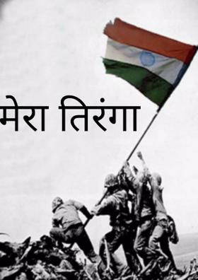 मेरा तिरंगा