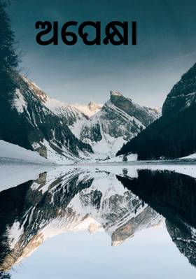 ଅପେକ୍ଷା