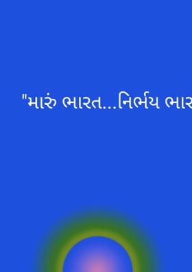 મારું ભારત...નિર્ભય ભારત...