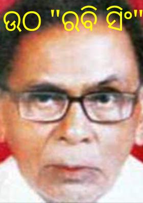 ଉଠ "ରବି ସିଂ"।