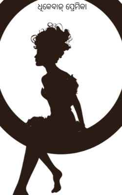 ଧିକେବାଜ୍ ପ୍ରେମିକା