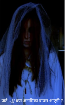 पार्ट :-17 क्या अनामिका बापस आएगी ?