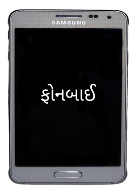 ફોનબાઈ