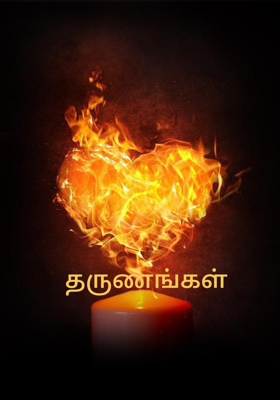 தருணங்கள்