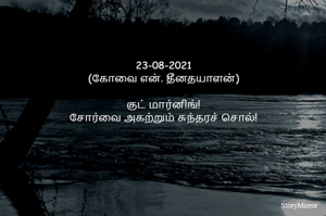 23-08-2021
(கோவை என். தீனதயாளன்)
குட் மார்னிங்!
சோர்வை அகற்றும் சுந்தரச் சொல்!
