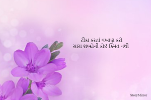 ટીકા કરતાં વખાણ કરો
સારા શબ્દોની કોઈ કિંમત નથી