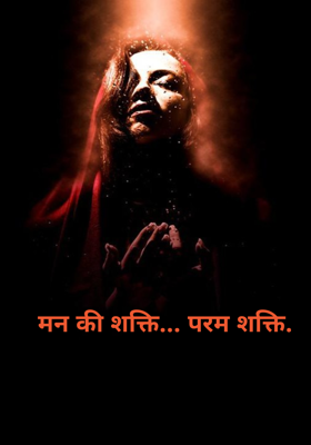 मन की शक्ति... परम शक्ति.
