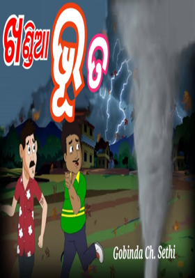 ଖଣ୍ଡିଆ ଭୂତ