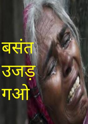 बसंत उजड़ गओ