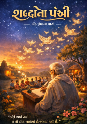 શબ્દોના પંખી.