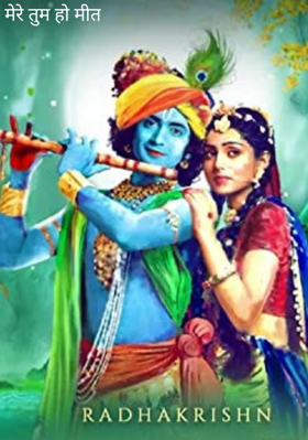 मेरे तुम हो मीत