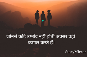 जीनसे कोई उम्मीद नहीं होती अक्सर वही कमाल करते हैं। 