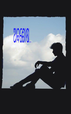 ଅବଶୋଷ..