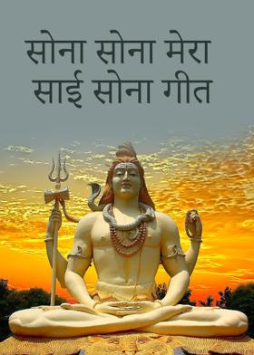 सोना सोना मेरा साई सोना गीत