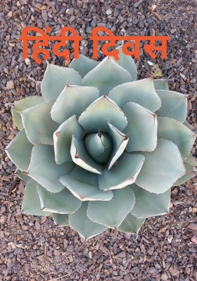 हिंदी दिवस