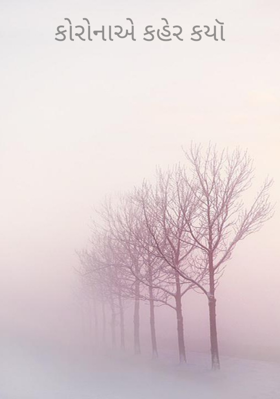 કોરોનાએ કહેર કર્યો