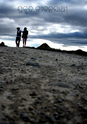 ପ୍ରକୃତ ଜୀବନସାଥୀ