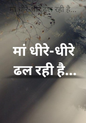 मां धीरे-धीरे ढल रही है...