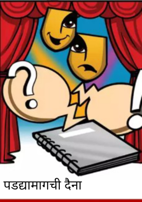 पडद्यामागची दैना