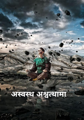 अस्वस्थ अश्वत्थामा