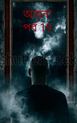 আয়না    ( পর্ব 19)