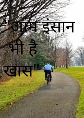 "आम इंसान भी है खास"