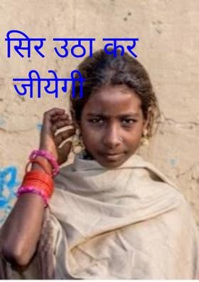 सिर उठा कर जीयेगी