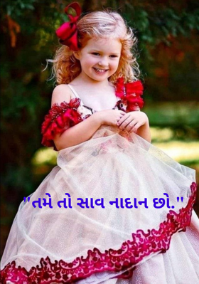 તમે તો સાવ નાદાન છો