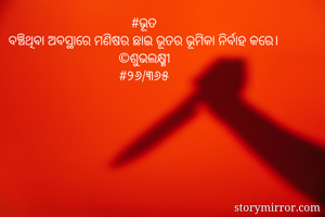 #ଭୂତ
ବଞ୍ଚିଥିବା ଅବସ୍ଥାରେ ମଣିଷର ଛାଇ ଭୂତର ଭୂମିକା ନିର୍ବାହ କରେ।
©ଶୁଭଲକ୍ଷ୍ମୀ
#୨୬/୩୬୫