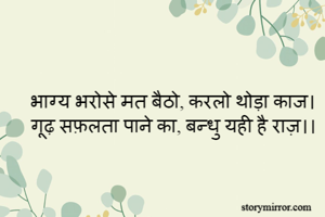 भाग्य भरोसे मत बैठो, करलो थोड़ा काज।
गूढ़ सफ़लता पाने का, बन्धु यही है राज़।।