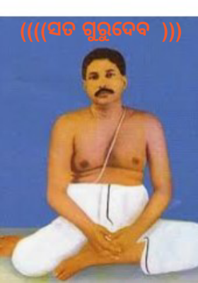 ସତ ଗୁରୁଦେବ