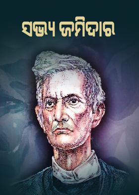 ସଭ୍ୟ ଜମିଦାର