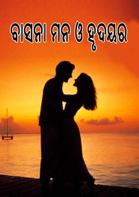 ବାସନା ମନ ଓ ହୃଦୟର