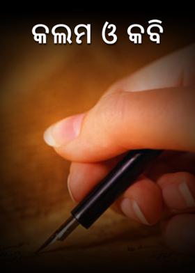 କଲମ ଓ କବି