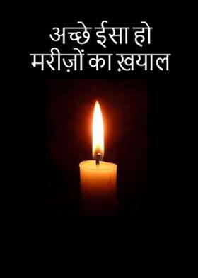 अच्छे ईसा हो मरीज़ों का ख़याल