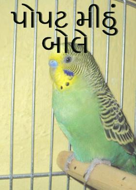 પોપટ મીઠું બોલે