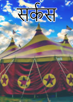 सर्कस
