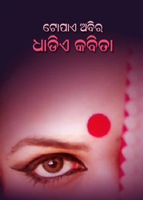 ଟୋପାଏ ଅବିର  ଧାଡିଏ କବିତା