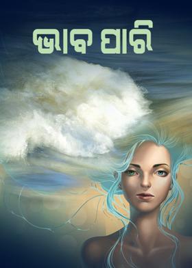 ଭାବ ପାରି....
