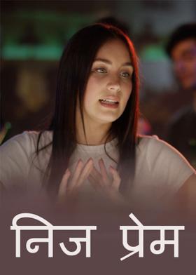 निज प्रेम