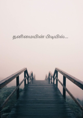 தனிமையின் பிடியில்...