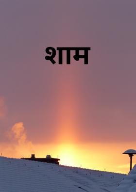 शाम